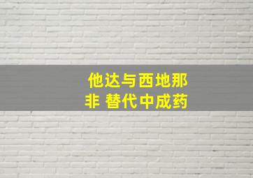 他达与西地那非 替代中成药